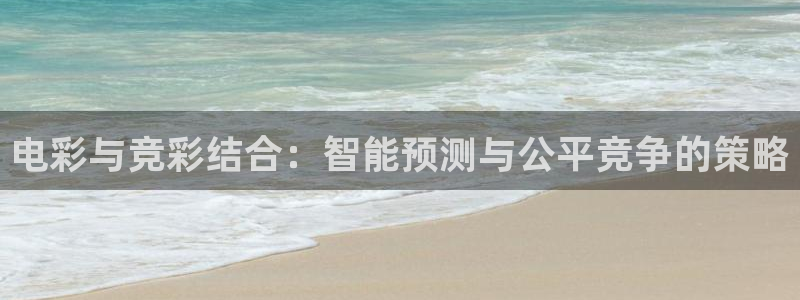 MK电竞：电彩与竞彩结合：智能预测与公平竞争的策略