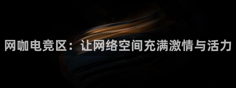 MK电竞官网：网咖电竞区：让网络空间充满激情与活力