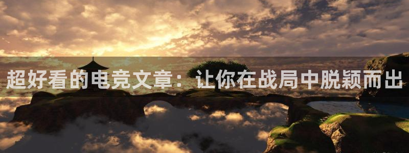 MK电竞官网：超好看的电竞文章：让你在战局中脱颖而出